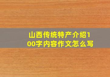 山西传统特产介绍100字内容作文怎么写