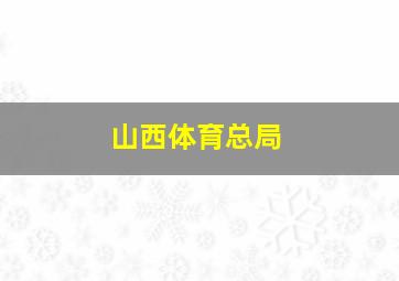 山西体育总局