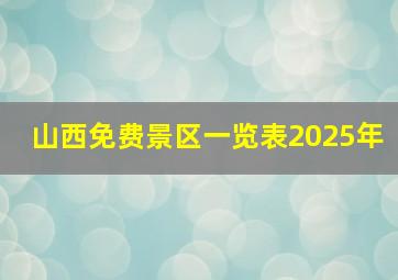 山西免费景区一览表2025年