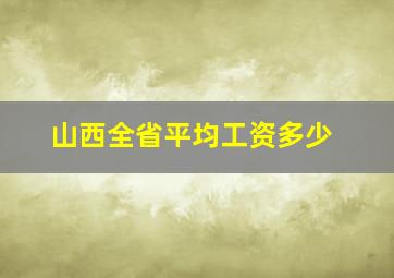 山西全省平均工资多少