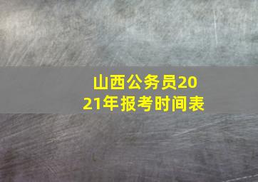 山西公务员2021年报考时间表