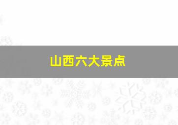 山西六大景点