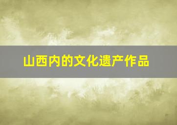 山西内的文化遗产作品