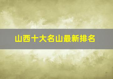 山西十大名山最新排名