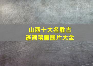 山西十大名胜古迹简笔画图片大全