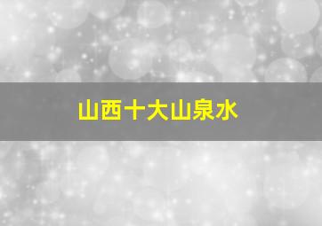 山西十大山泉水