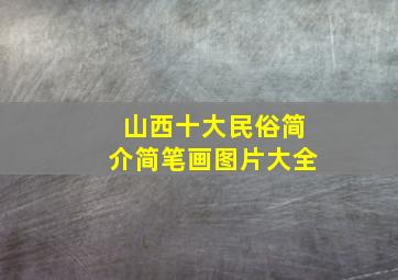 山西十大民俗简介简笔画图片大全