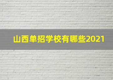 山西单招学校有哪些2021