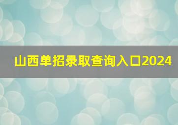 山西单招录取查询入口2024