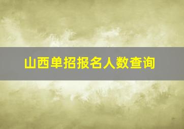 山西单招报名人数查询