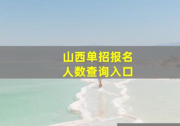 山西单招报名人数查询入口