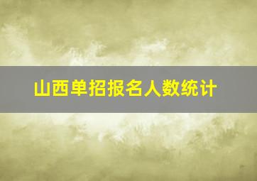 山西单招报名人数统计