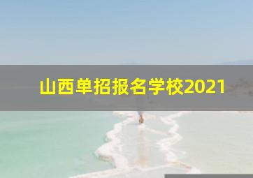 山西单招报名学校2021