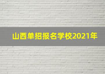 山西单招报名学校2021年