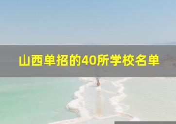 山西单招的40所学校名单