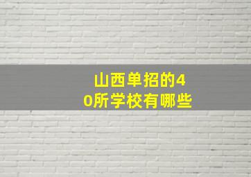 山西单招的40所学校有哪些