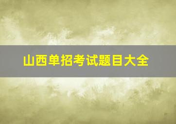 山西单招考试题目大全