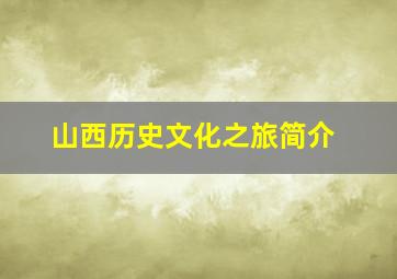 山西历史文化之旅简介