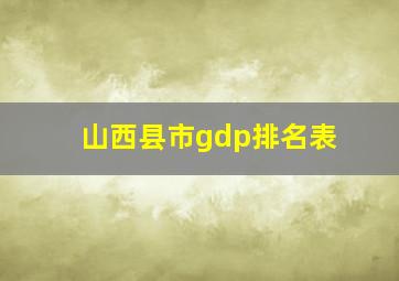 山西县市gdp排名表