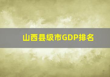 山西县级市GDP排名