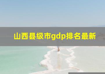 山西县级市gdp排名最新