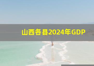 山西各县2024年GDP