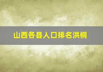 山西各县人口排名洪桐