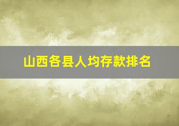 山西各县人均存款排名