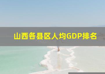 山西各县区人均GDP排名