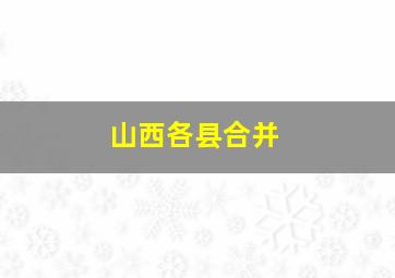 山西各县合并