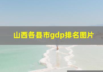 山西各县市gdp排名图片