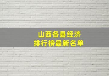 山西各县经济排行榜最新名单