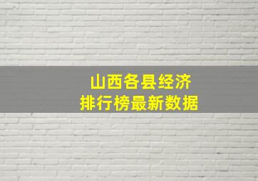 山西各县经济排行榜最新数据