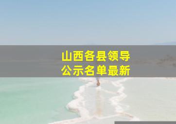 山西各县领导公示名单最新