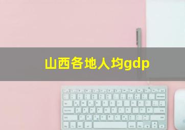 山西各地人均gdp