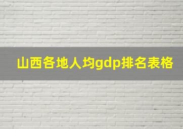 山西各地人均gdp排名表格