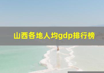 山西各地人均gdp排行榜