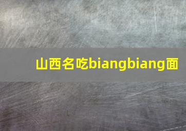 山西名吃biangbiang面