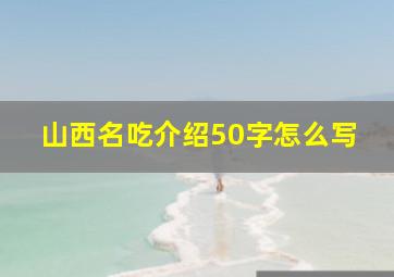 山西名吃介绍50字怎么写