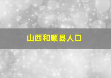 山西和顺县人口