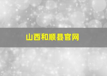 山西和顺县官网