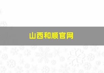 山西和顺官网