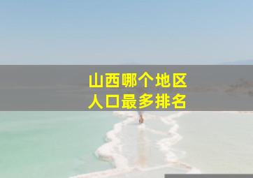 山西哪个地区人口最多排名