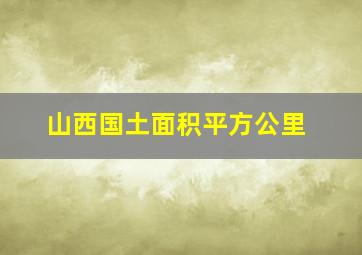 山西国土面积平方公里