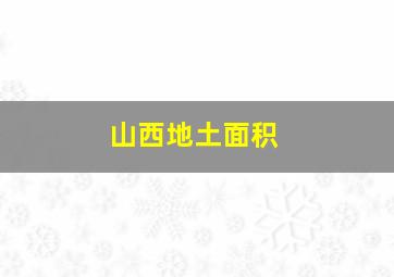 山西地土面积