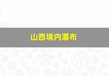 山西境内瀑布