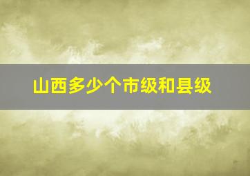 山西多少个市级和县级