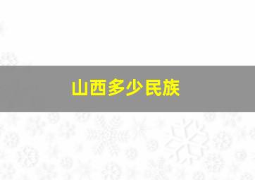 山西多少民族