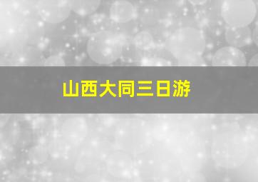 山西大同三日游