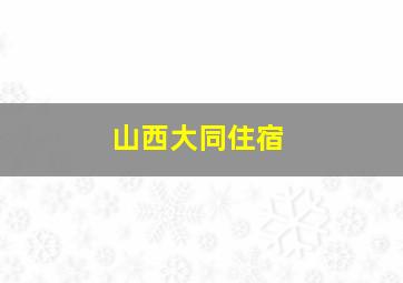 山西大同住宿